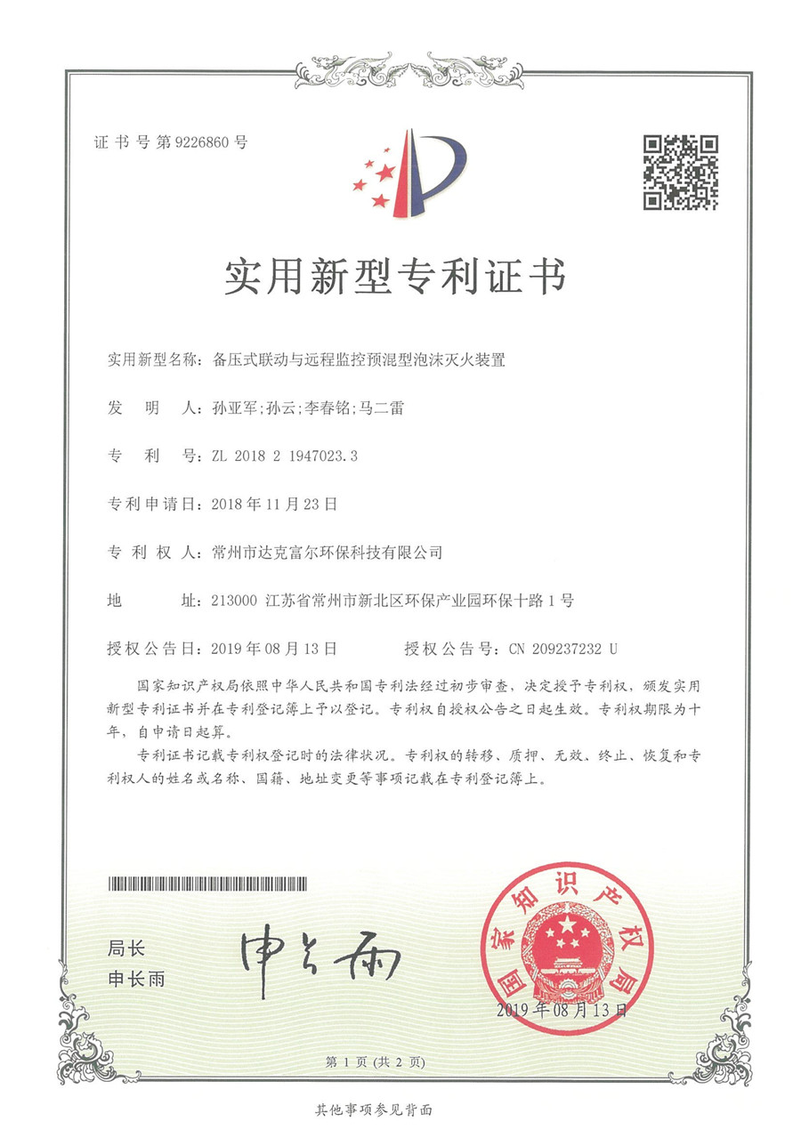 備壓式聯(lián)動與遠程監(jiān)控預(yù)混型泡沫滅火裝置
