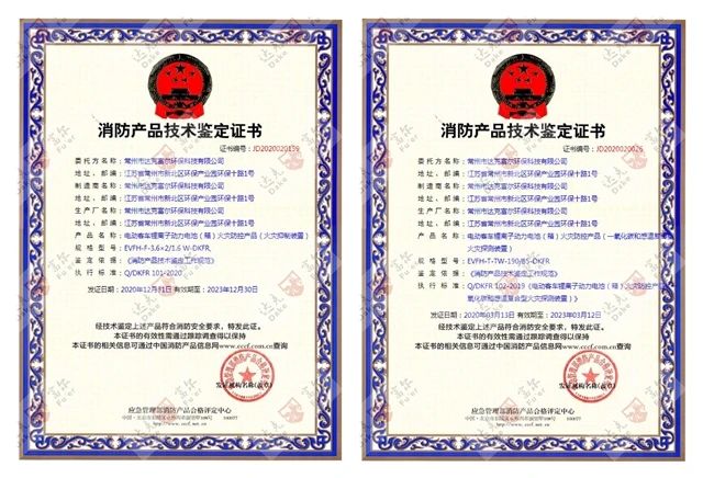 喜訊：開(kāi)門(mén)紅！公司再獲國(guó)家技術(shù)鑒定認(rèn)證！鋰電池火災(zāi)防控產(chǎn)品雙證齊全！！