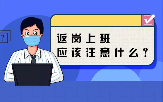 返崗上班防護(hù)指南，全都做到了，病毒一定遠(yuǎn)離你！